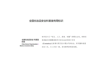 全国化妆品安全科普宣传周标识.docx