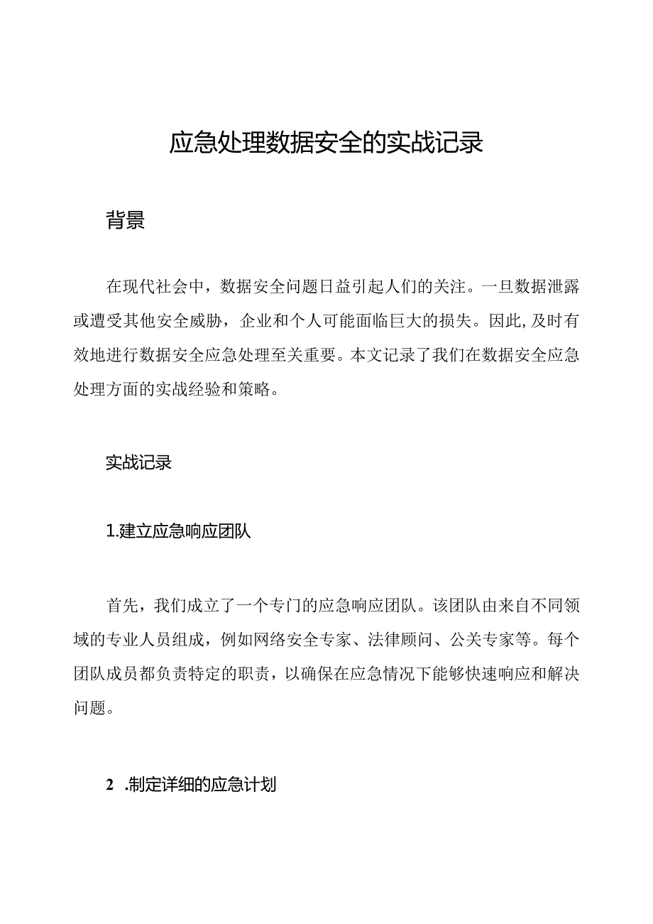 应急处理数据安全的实战记录.docx_第1页