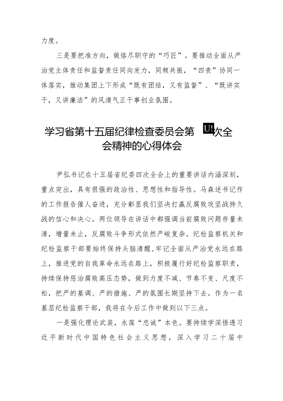 2024年江西省纪委十五届四次全会精神心得体会十二篇.docx_第3页