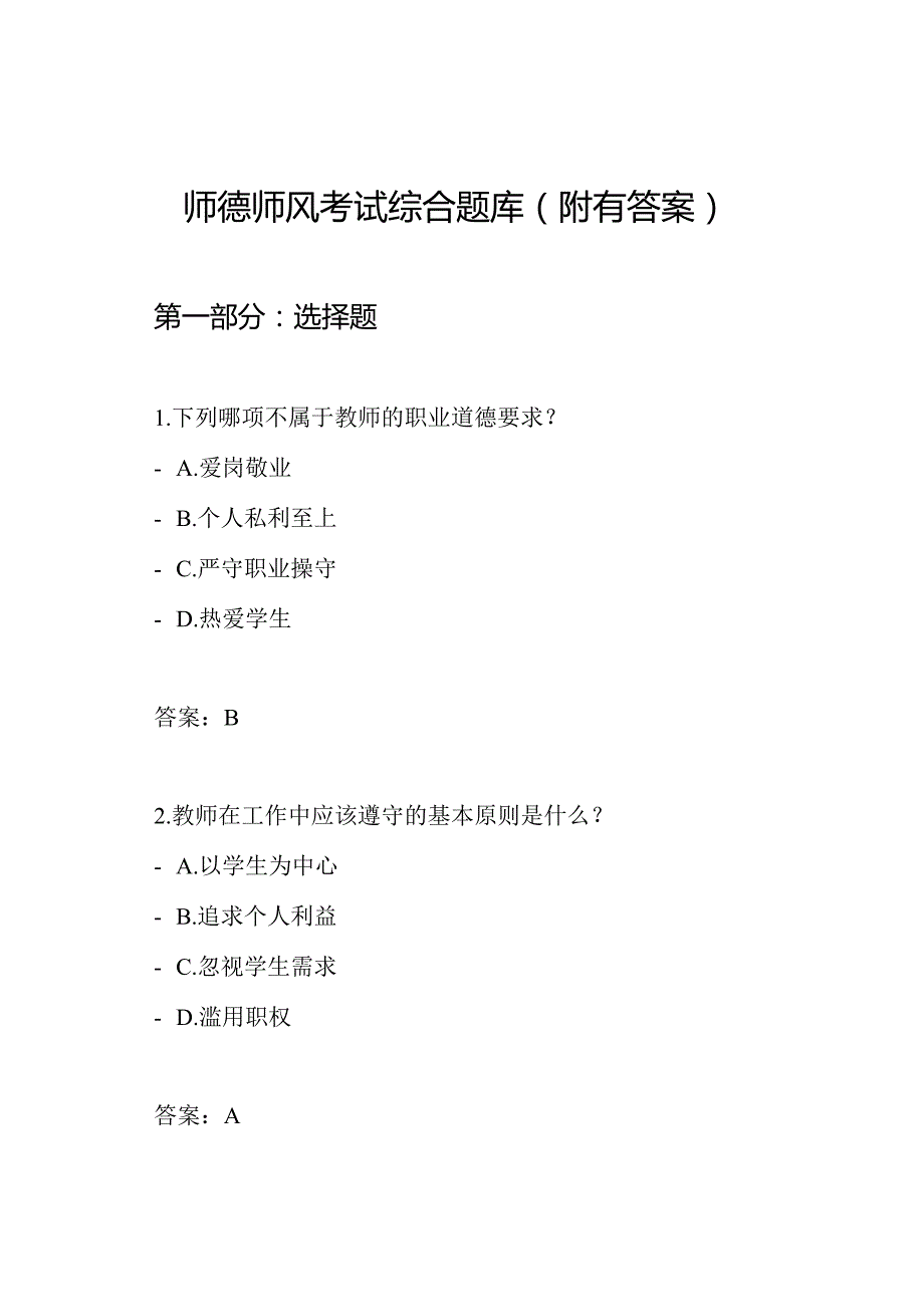 师德师风考试综合题库（附有答案）.docx_第1页