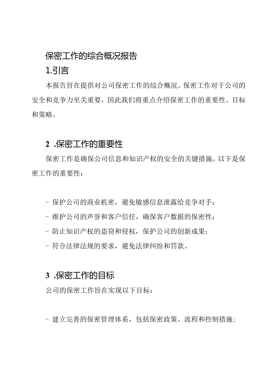 保密工作的综合概况报告.docx_第1页