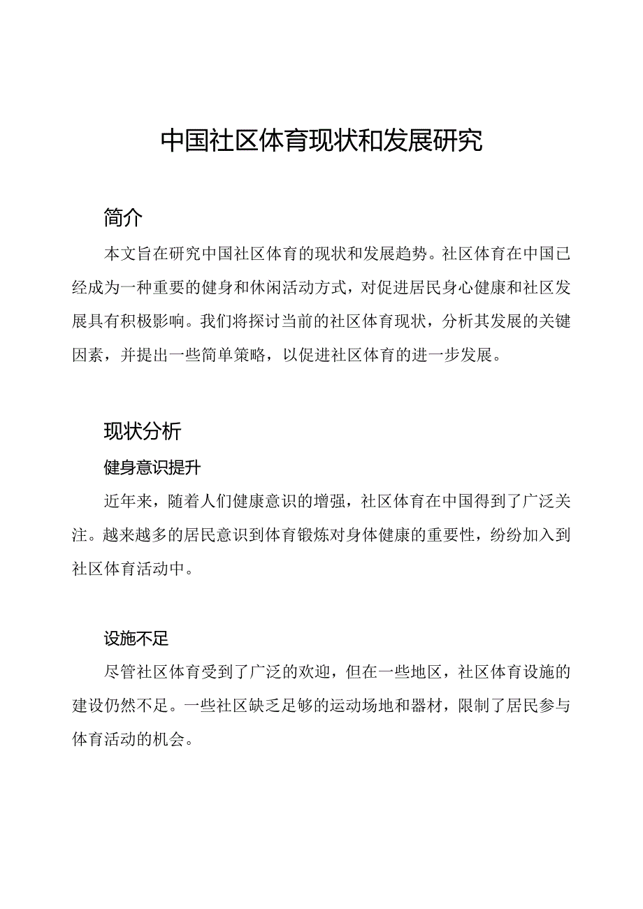 中国社区体育现状和发展研究.docx_第1页