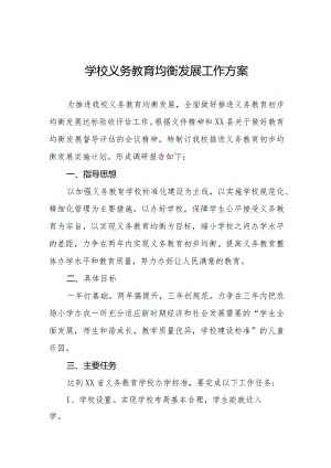 学校义务教育均衡发展工作方案例文.docx