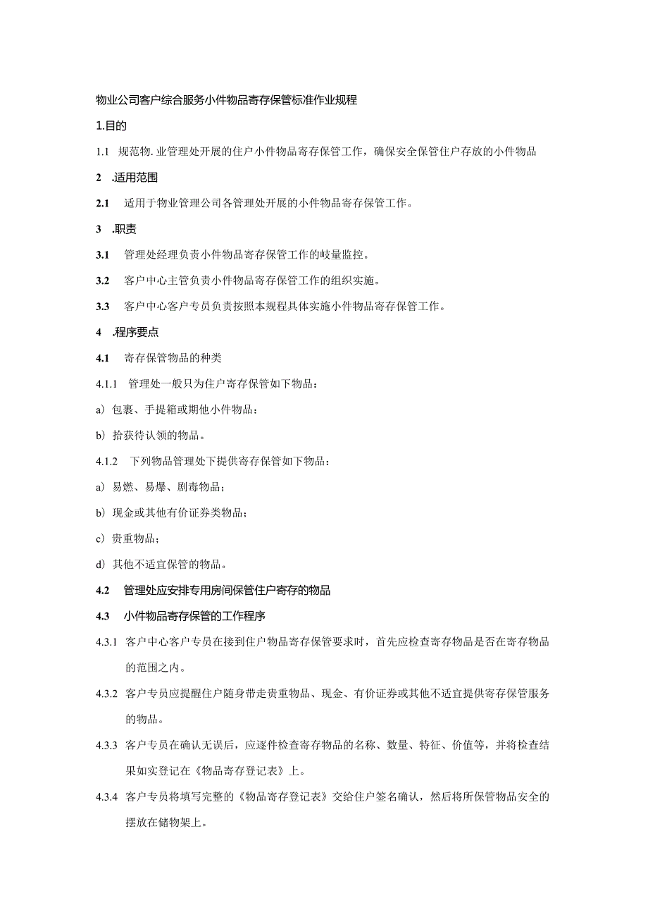 物业公司客户综合服务小件物品寄存保管标准作业规程.docx_第1页