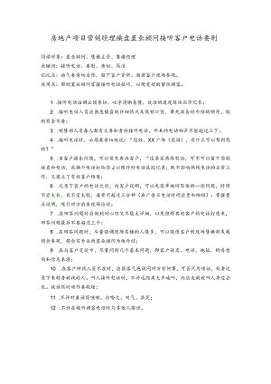 房地产项目营销经理操盘置业顾问接听客户电话要则.docx