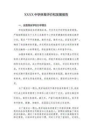 中学体育评价和发展报告.docx