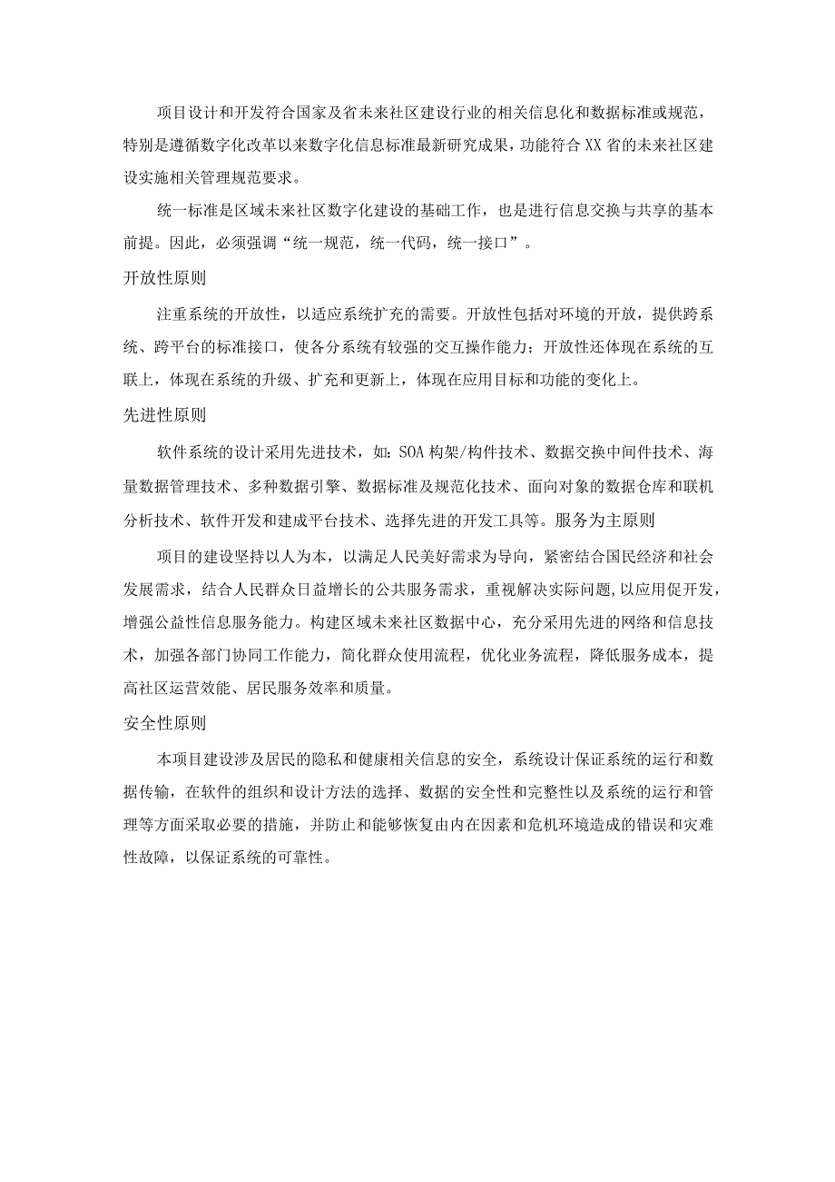 XX未来社区数字化建设项目技术要求.docx_第3页