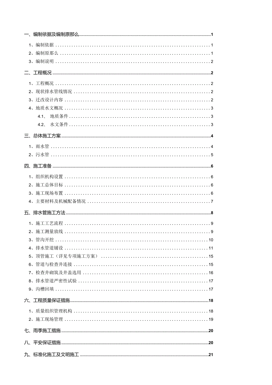 排水管改迁施工方案.docx_第1页