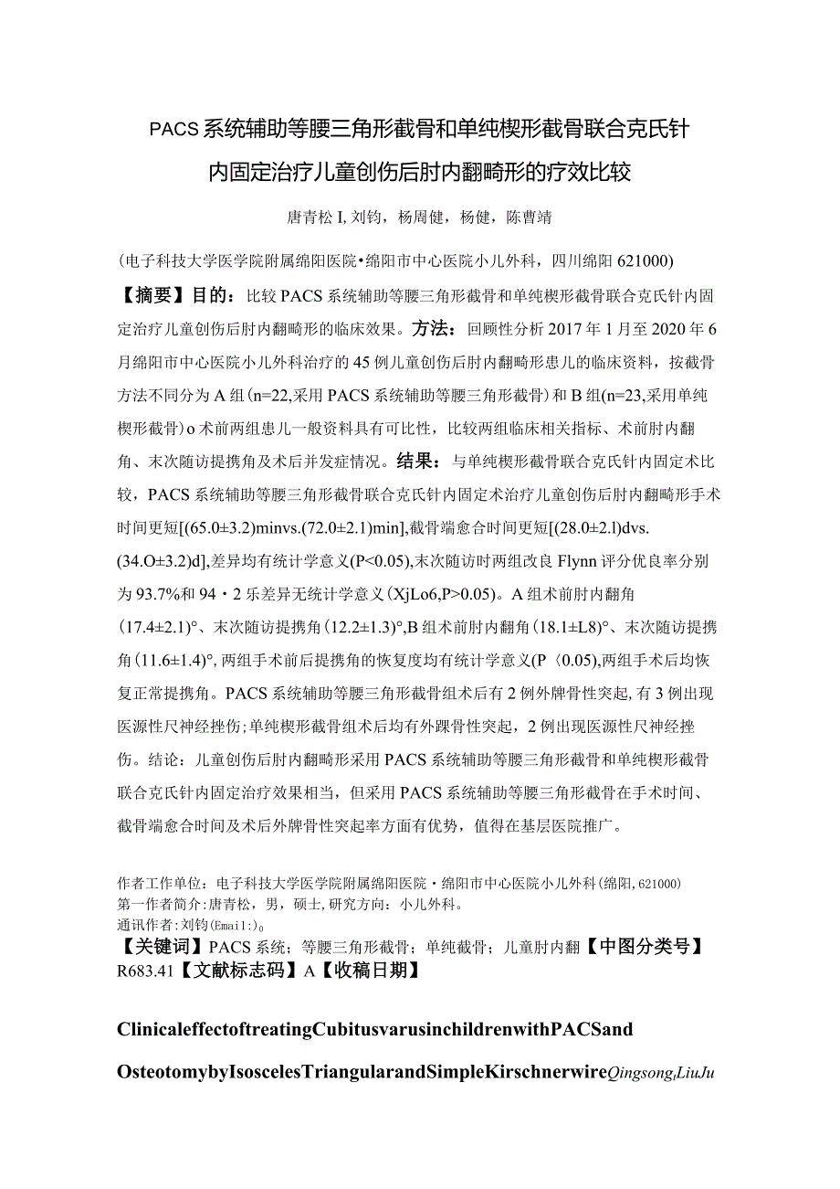 PACS系统辅助等腰三角形截骨和单纯楔形截骨联合克氏针内固定治疗儿童创伤后肘内翻畸形的疗效比较.docx_第1页