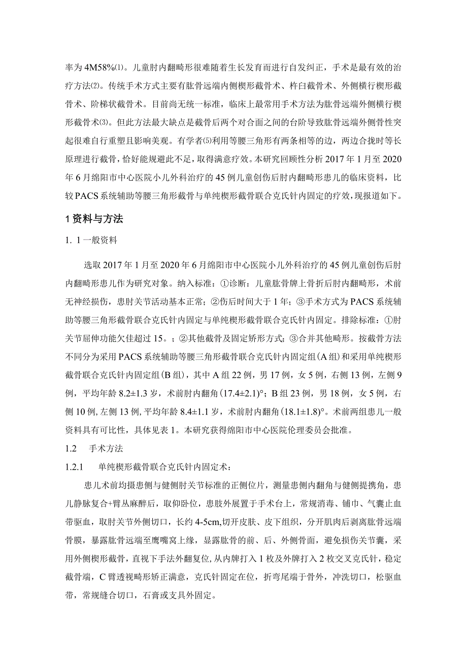 PACS系统辅助等腰三角形截骨和单纯楔形截骨联合克氏针内固定治疗儿童创伤后肘内翻畸形的疗效比较.docx_第3页