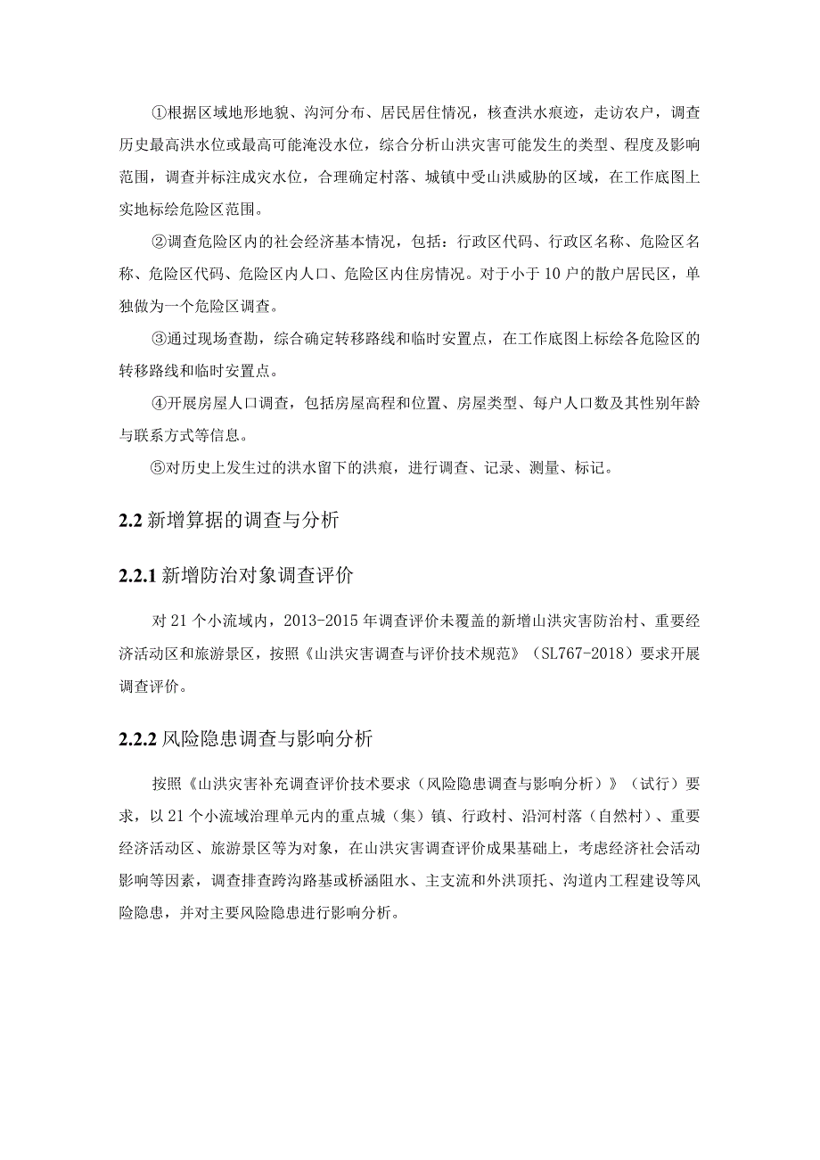 小流域山洪灾害“四预”能力建设项目需求说明.docx_第3页