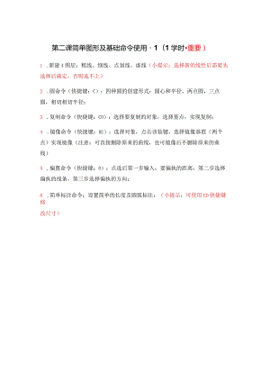 第二课简单图形及基础命令使用-11学时-重要.docx