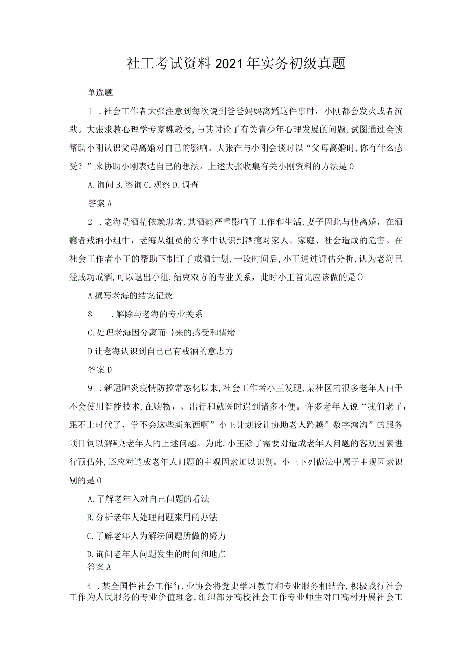 社工考试资料2021年实务初级真题.docx_第1页