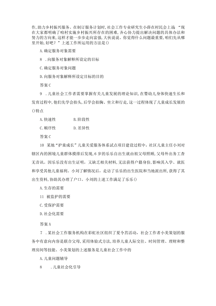 社工考试资料2021年实务初级真题.docx_第2页