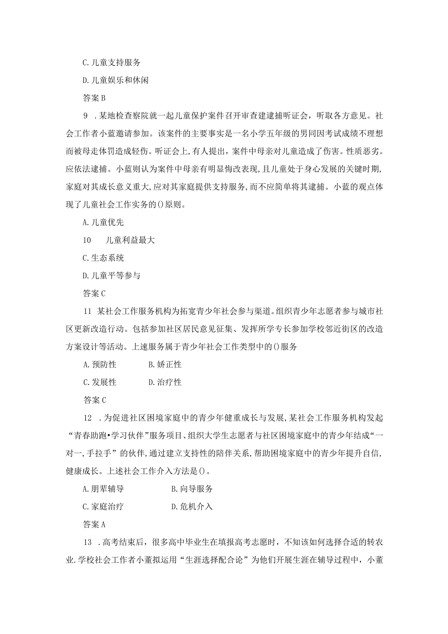 社工考试资料2021年实务初级真题.docx_第3页