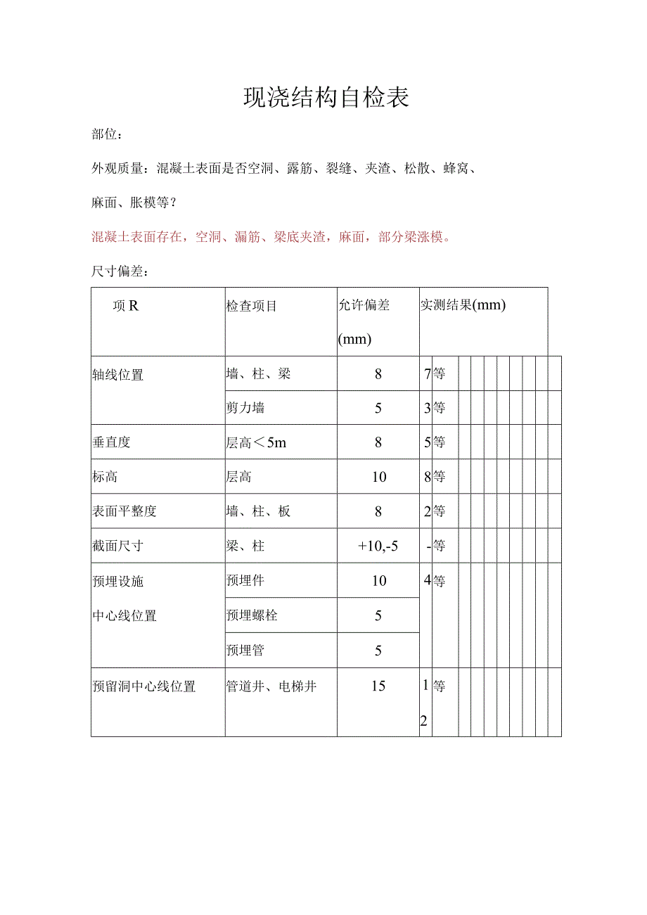 混凝土现浇结构自检表.docx_第1页