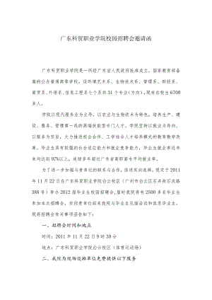 校园招聘会邀请函.docx