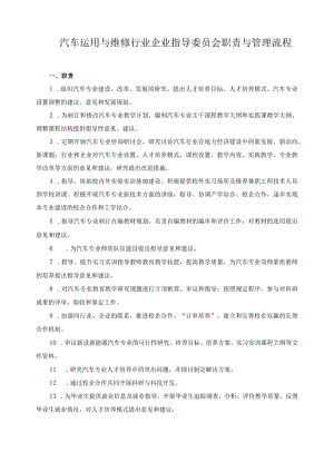 汽车运用与维修行业企业指导委员会职责与管理流程.docx