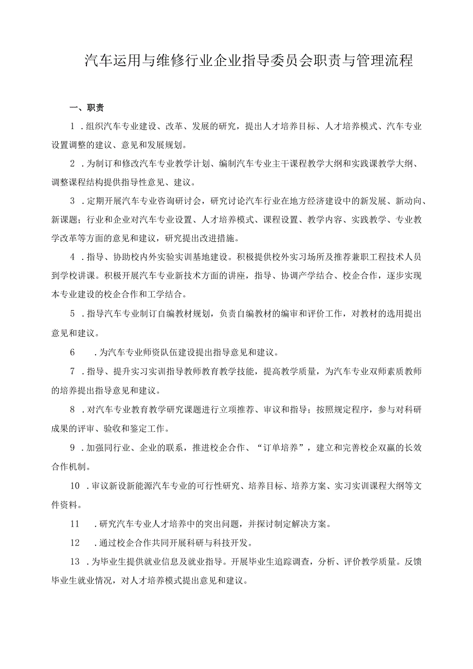 汽车运用与维修行业企业指导委员会职责与管理流程.docx_第1页