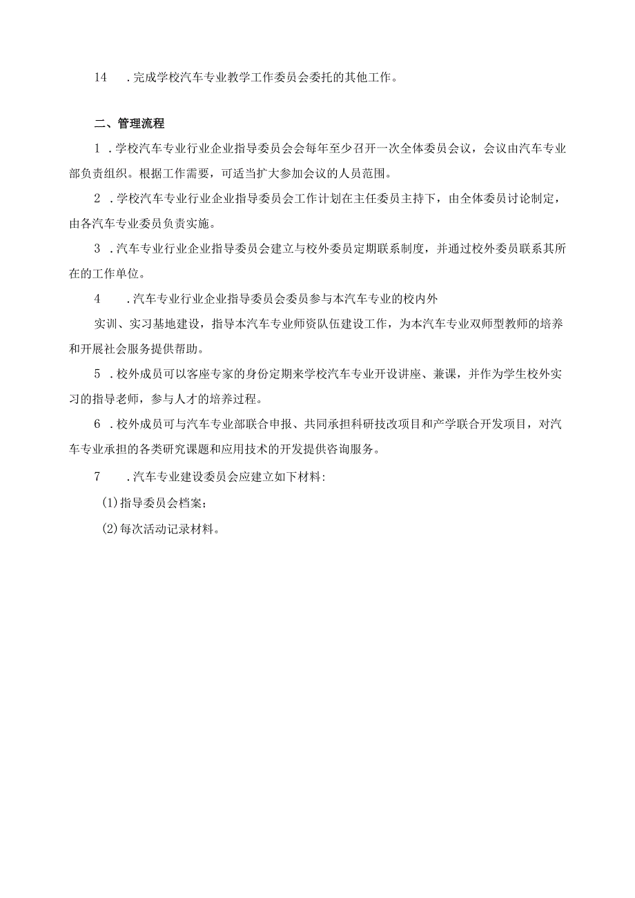 汽车运用与维修行业企业指导委员会职责与管理流程.docx_第2页