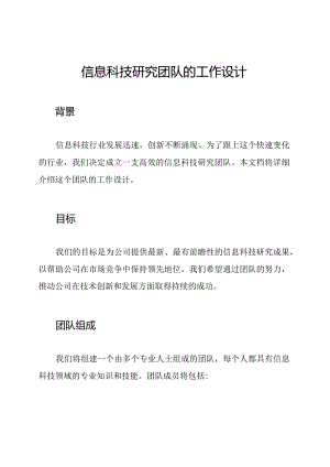 信息科技研究团队的工作设计.docx