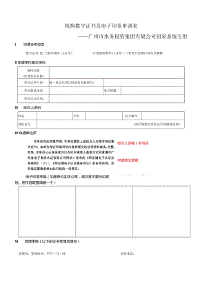 机构数字证书及电子印章申请表.docx