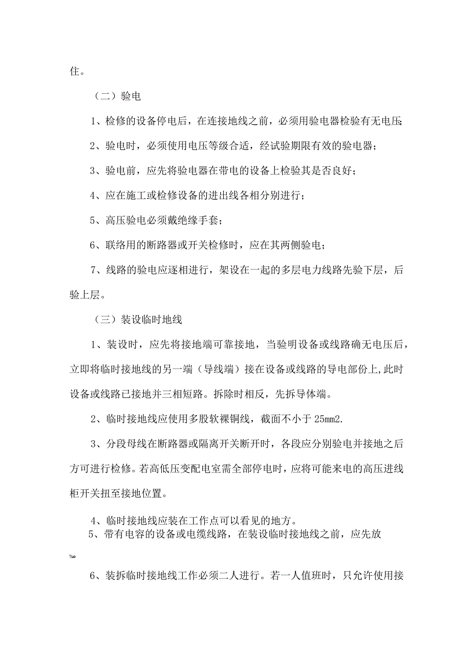 电气设备检修安全技术操作规程.docx_第2页