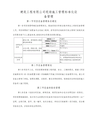 建筑工程有限公司现场施工管理标准化设备管理.docx