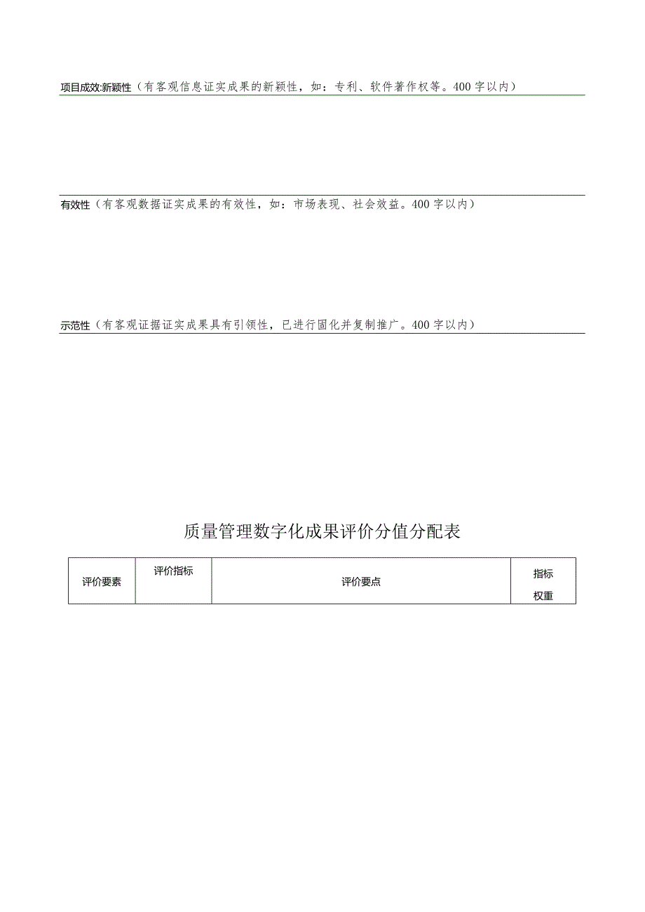 质量创新成果、管理创新成果、标准创新成果评价分值分配表.docx_第3页