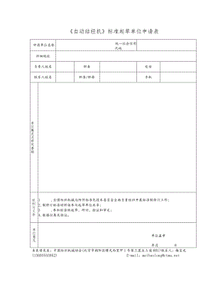 《自动结经机》标准起草单位申请表.docx