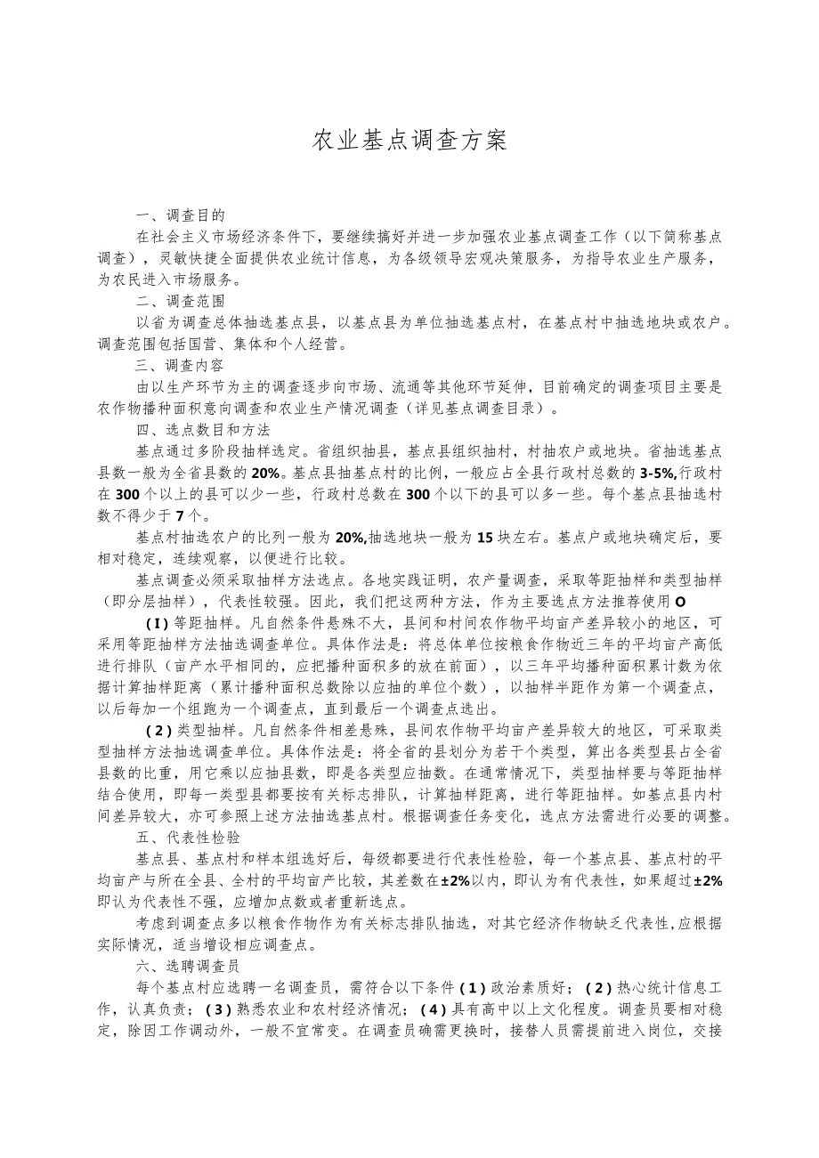 农业基点调查方案.docx_第1页