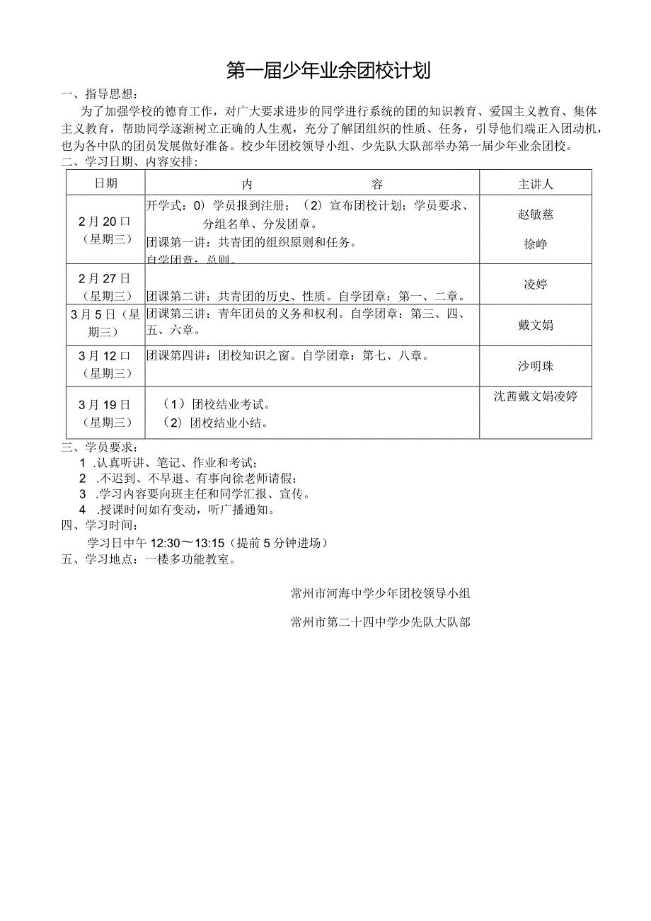 河海中学少年团校章程.docx_第3页