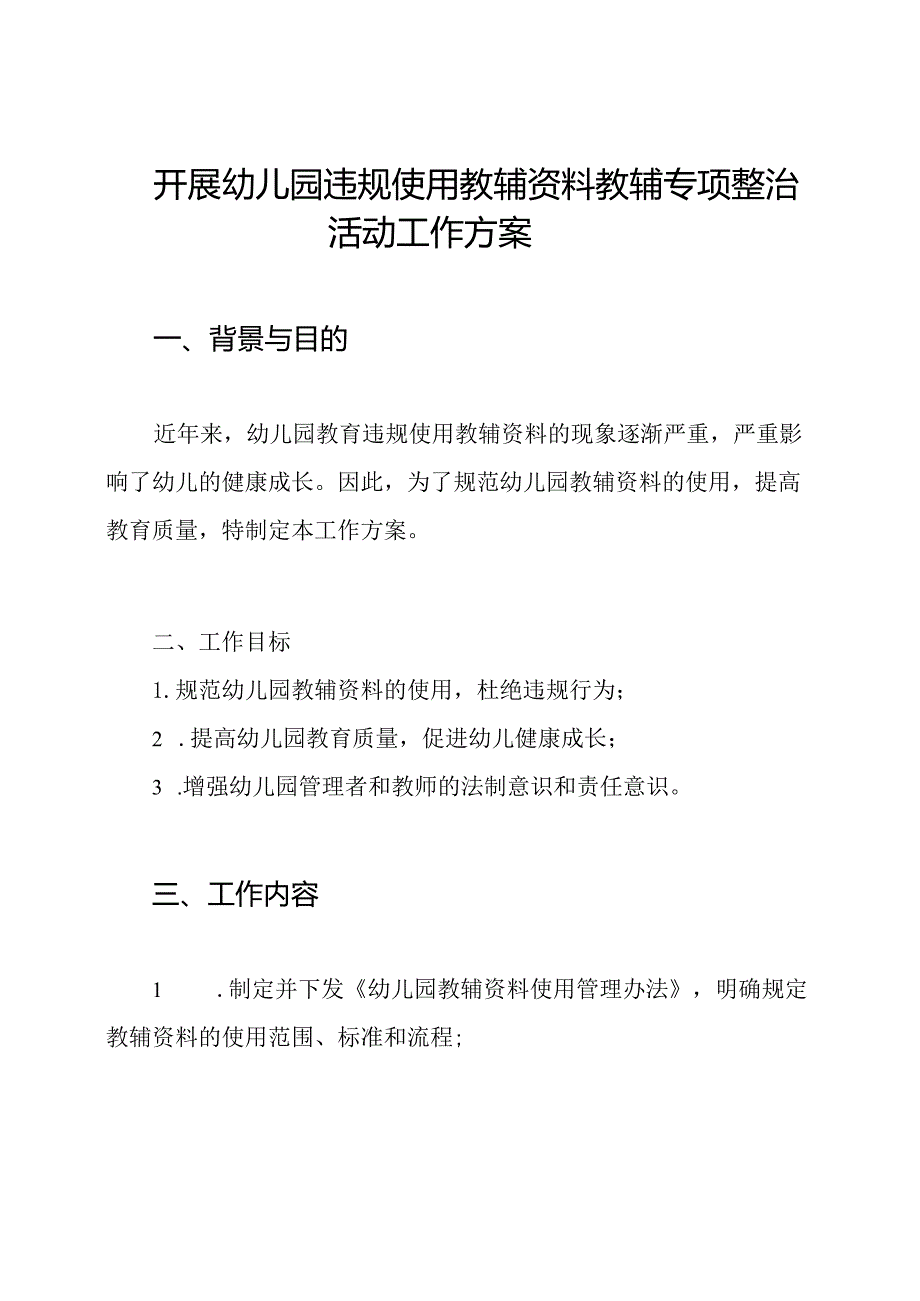 开展幼儿园违规使用教辅资料教辅专项整治活动工作方案.docx_第1页