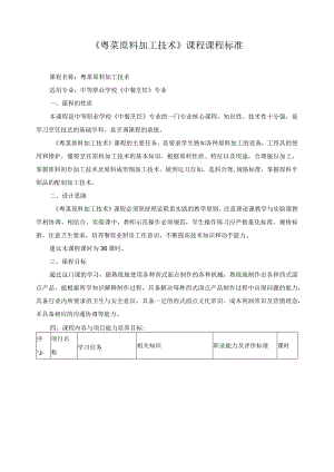 《粤菜原料加工技术》课程课程标准.docx