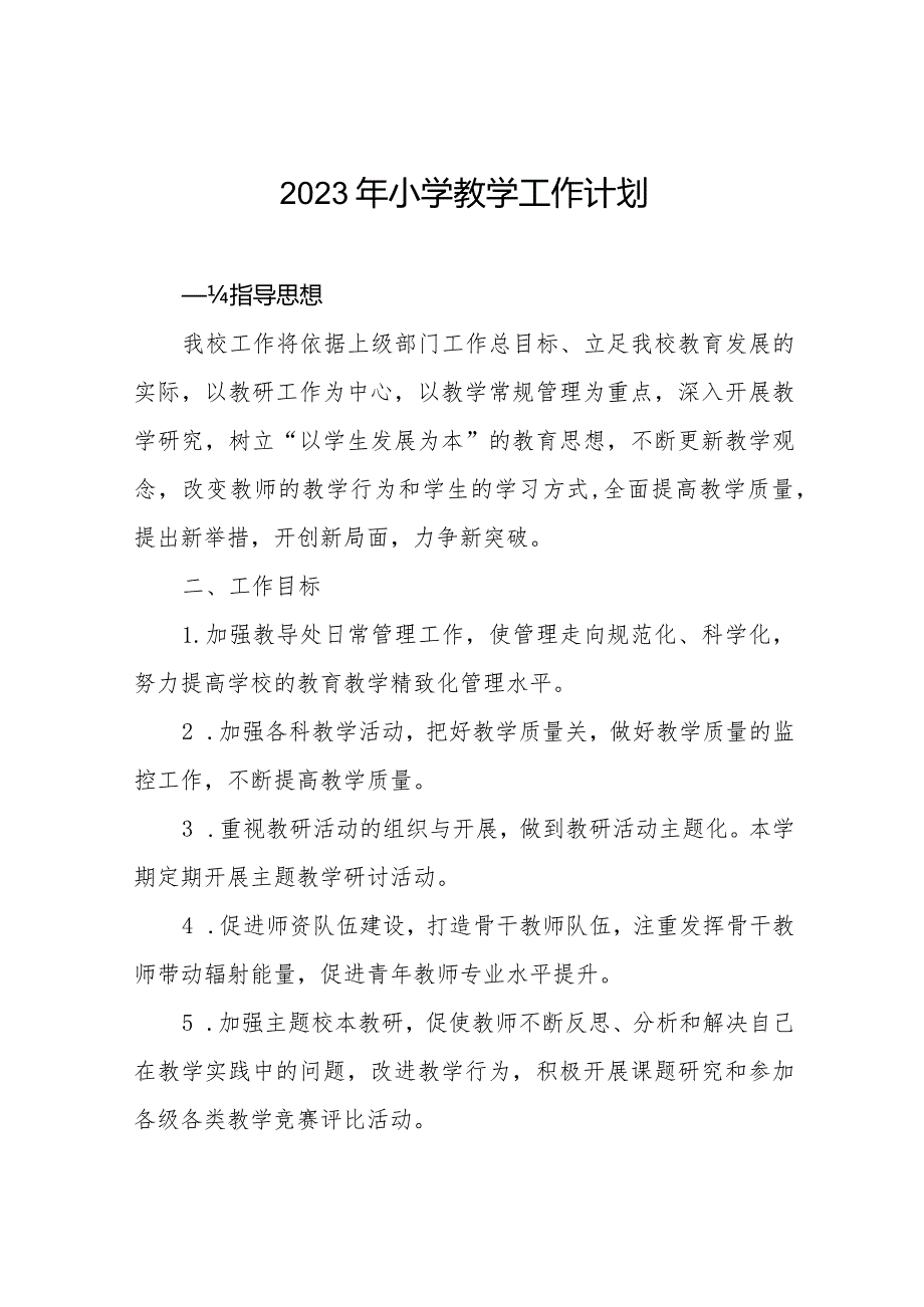 小学2023年教学工作计划范文大全.docx_第1页