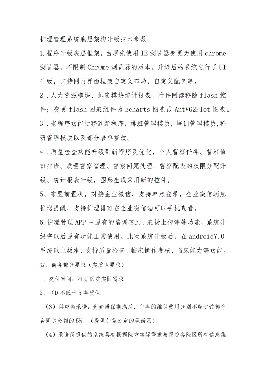 护理管理系统底层架构升级技术参数.docx_第1页