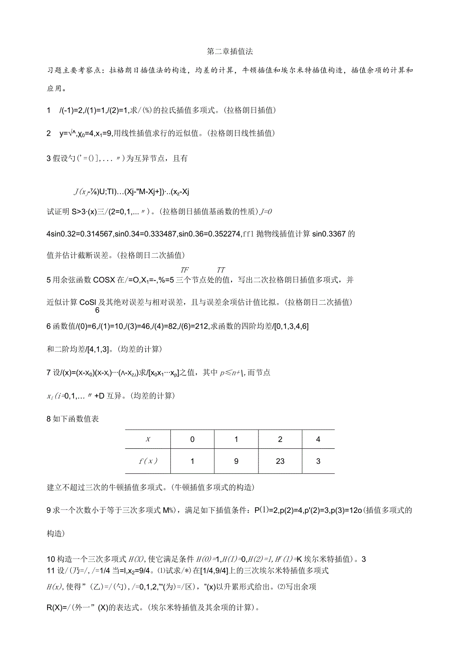 数值分析习题.docx_第2页