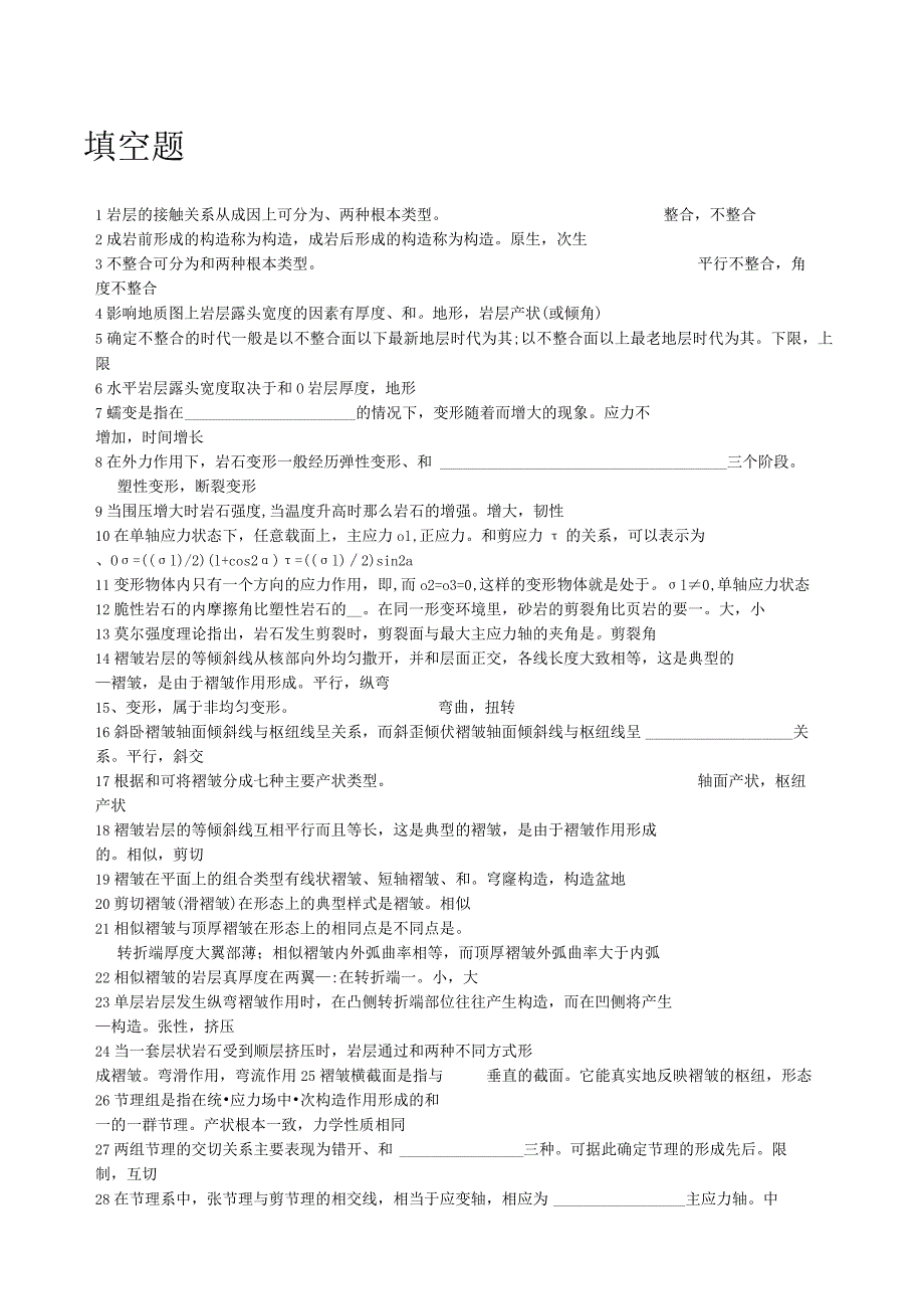 成都理工大学构造地质学复习题-2.docx_第1页