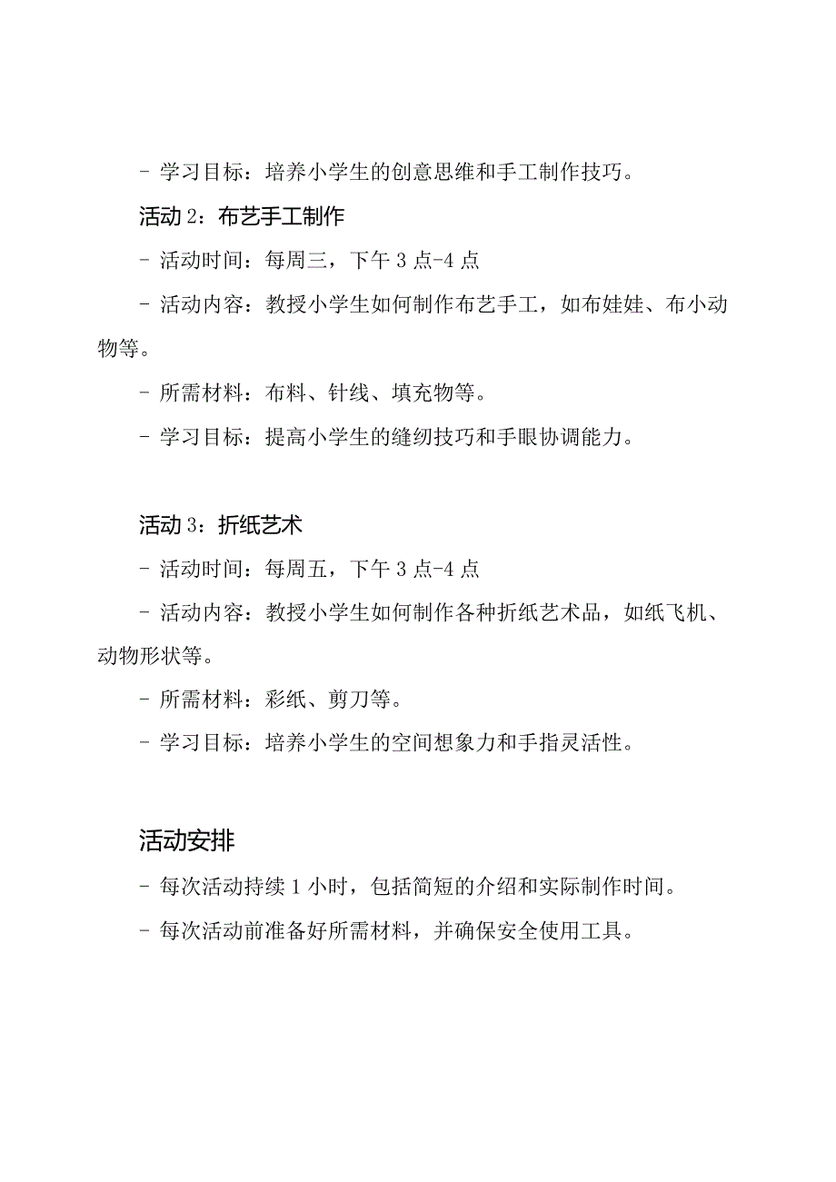 小学生手工DIY社团活动计划表.docx_第2页