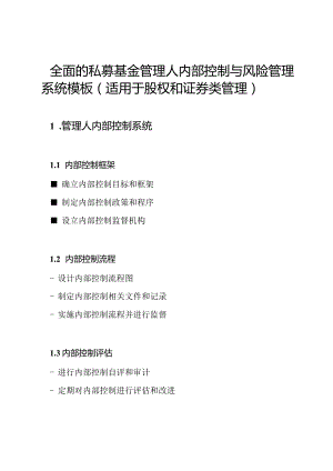 全面的私募基金管理人内部控制与风险管理系统模板（适用于股权和证券类管理）.docx