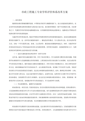 市政工程施工专业学科评价体系改革方案.docx