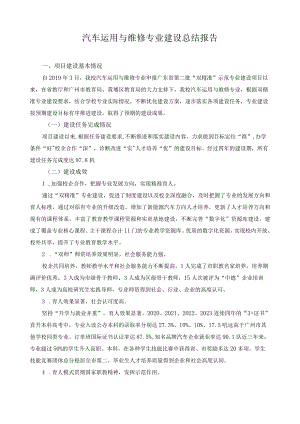 汽车运用与维修专业建设总结报告.docx