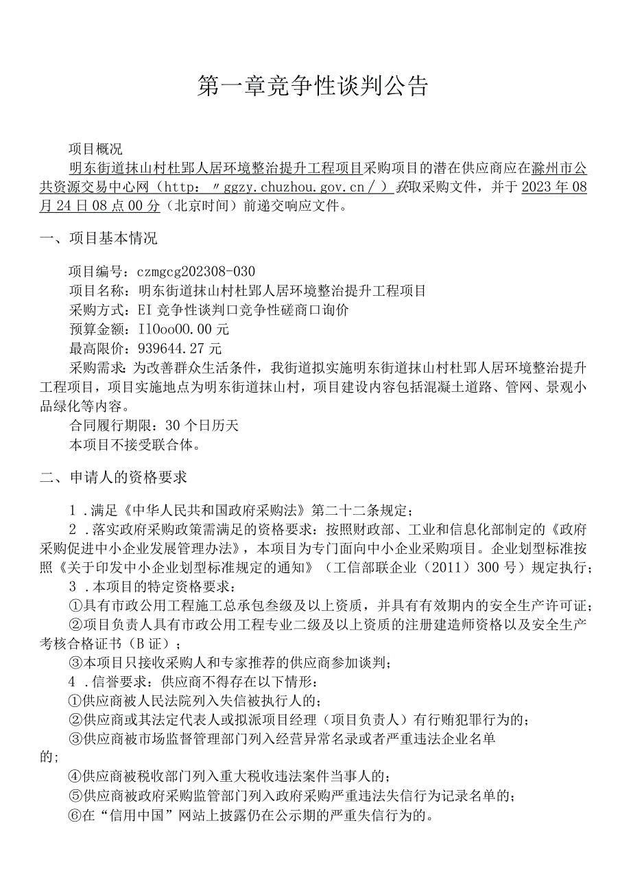 明东街道抹山村杜郢人居环境整治提升工程项目.docx_第3页