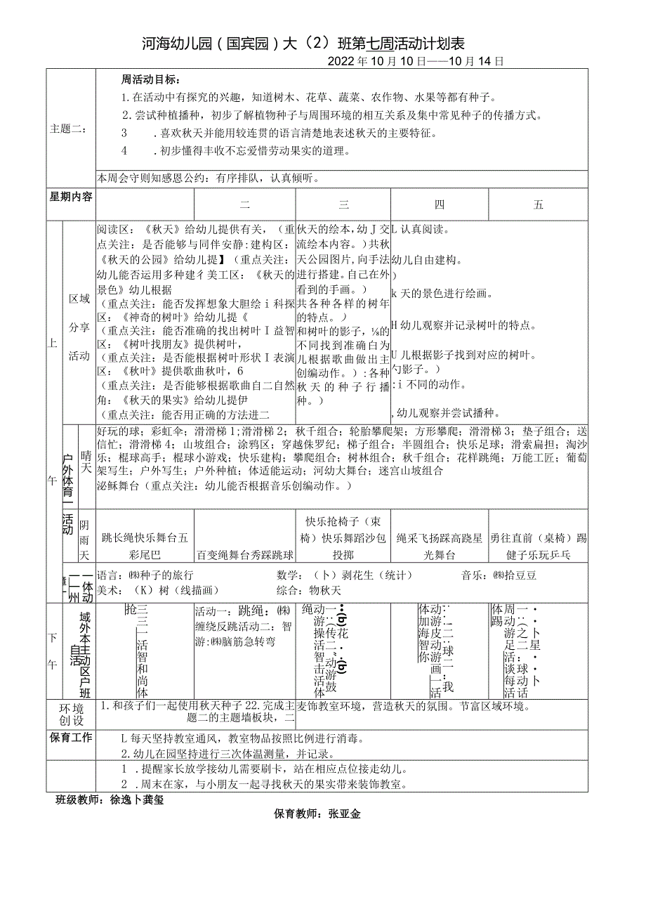 河海幼儿园国宾园大2班第七周活动计划表.docx_第1页