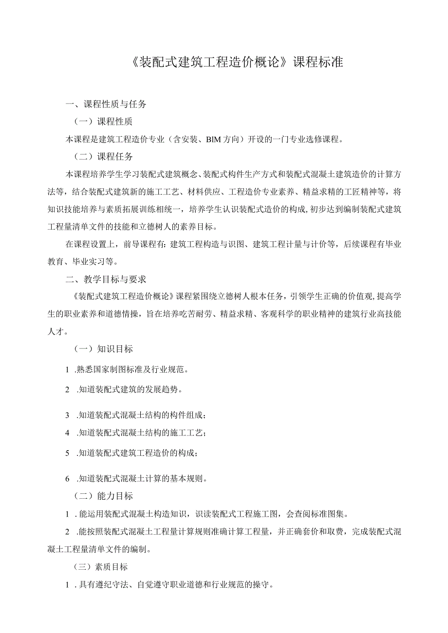 《装配式建筑工程造价概论》课程标准.docx_第1页