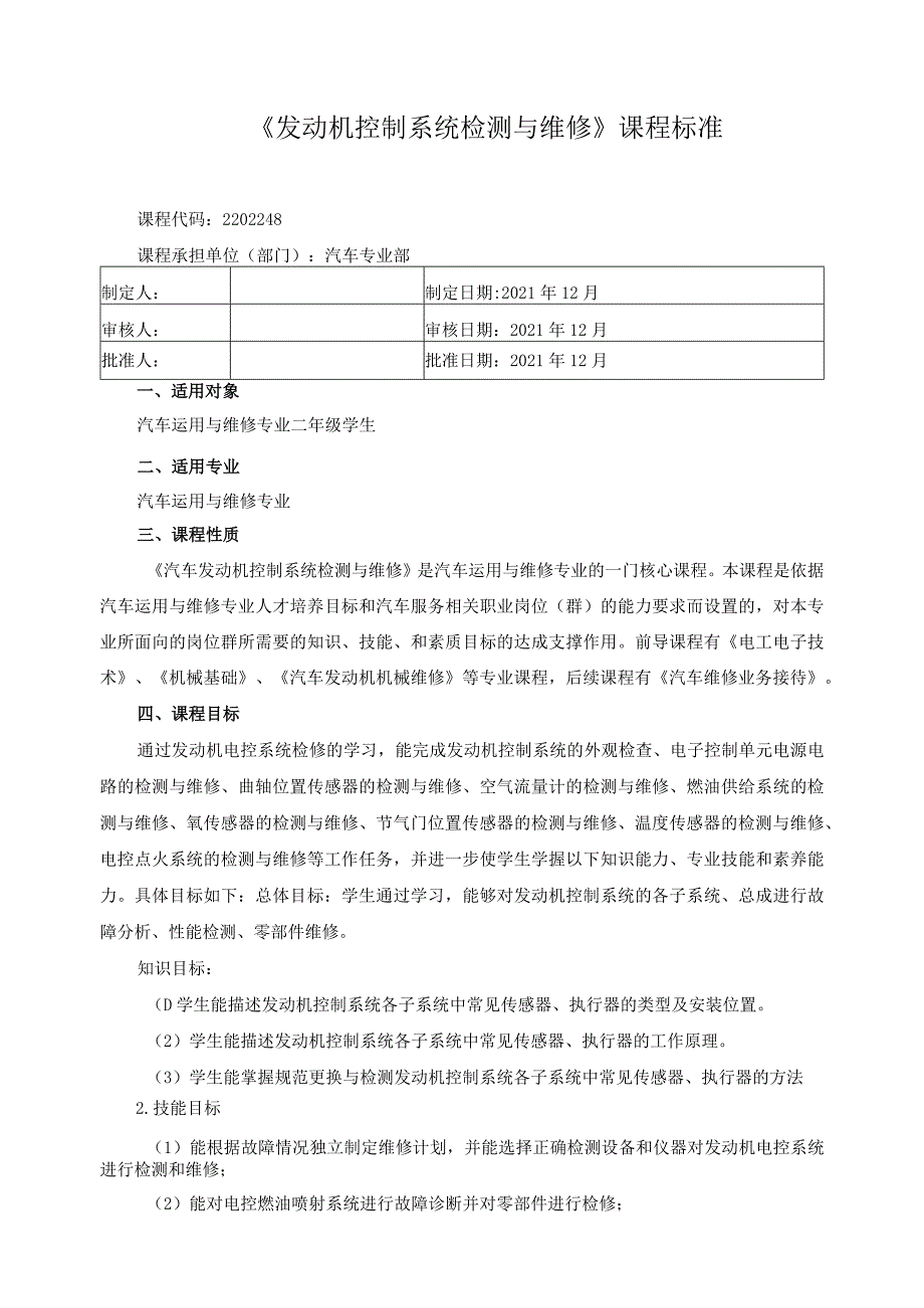 《发动机控制系统检测与维修》课程标准.docx_第1页