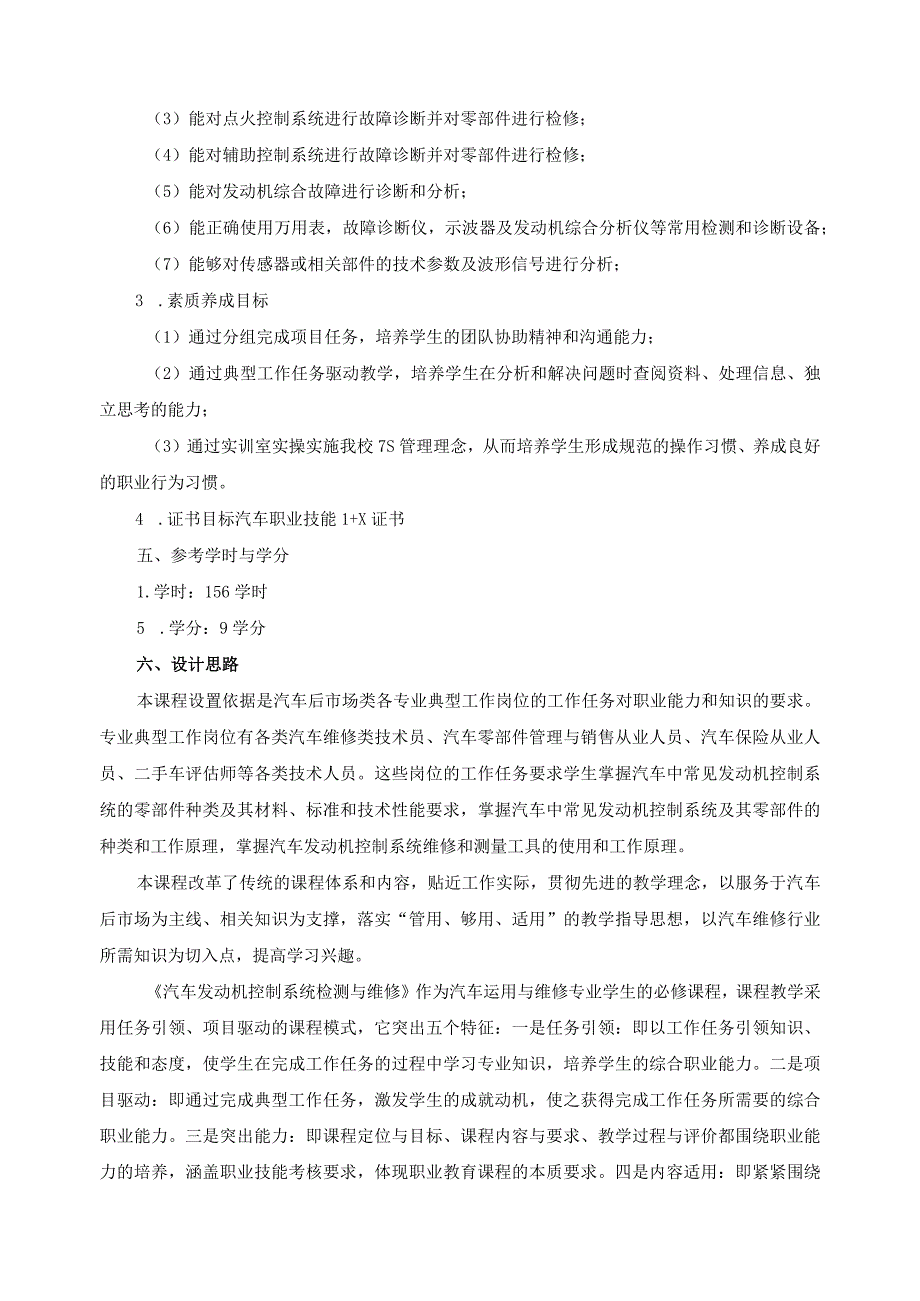 《发动机控制系统检测与维修》课程标准.docx_第2页