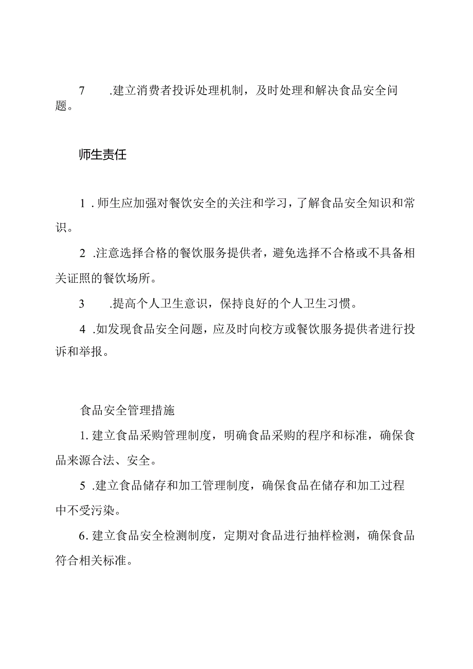 校园餐饮安全责任体系.docx_第3页