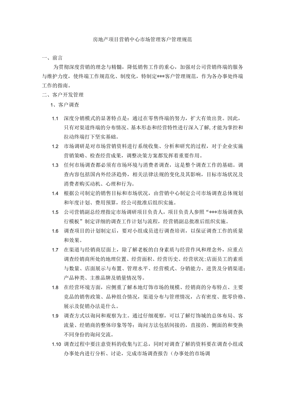 房地产项目营销中心市场管理客户管理规范.docx_第1页