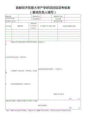 首都经济贸易大学产学研项目结项考核表基地负责人填写.docx